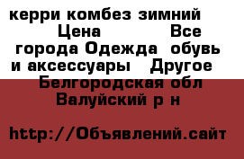 керри комбез зимний 134 6 › Цена ­ 5 500 - Все города Одежда, обувь и аксессуары » Другое   . Белгородская обл.,Валуйский р-н